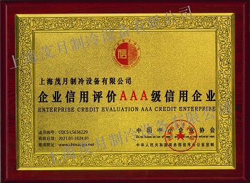 企業信用評價AAA級信用企業